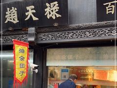 门面-赵天禄(葑门横街店)
