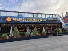 -成都娃娃花园餐厅 (南艺旗舰店)