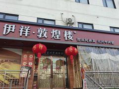 -伊祥·敦煌楼