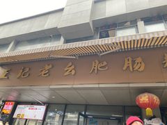 -王记老幺肥肠粉