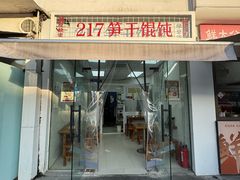 -217笋干馄饨
