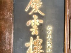 -庆云楼饭庄(什刹海店)
