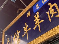 -刘信牛羊肉泡馍小炒(回民街店)