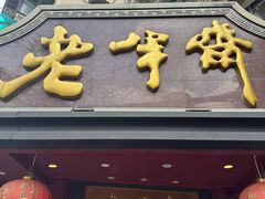 -老半斋(福州路店)