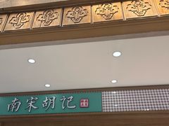 -南宋胡记(杭州灵隐寺店)