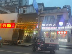 -清泉阁包子铺(中山路店)