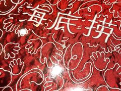 -海底捞火锅(航洋城店)