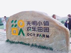 -光明小镇欢乐田园