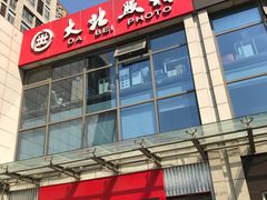 -大北照相(宋家庄店)