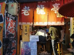 门面-老龙亭拉面店