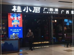 门面-桂小厨广西菜(桂林万象城店)