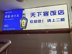 -天下客饭店(中山路店)