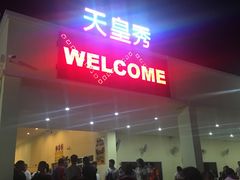 -天上人间秀ROOM88