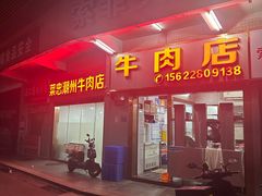 -菜忠潮州牛肉店(岗厦店)