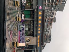 -味逍遥牛肉火锅(万江旗舰店)