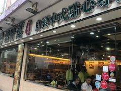 门面-添好运点心专门店(北角店)