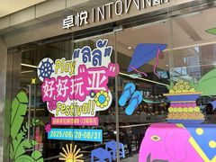 -福田卓悦INTOWN购物中心