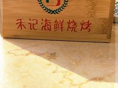 -禾记海鲜烧烤(八一路店)