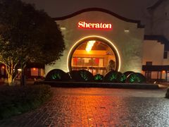 -杭州西溪喜来登度假大酒店