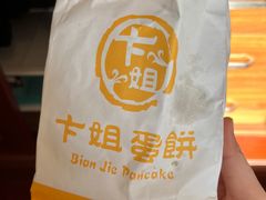 -卞姐蛋饼(陕西南路店)