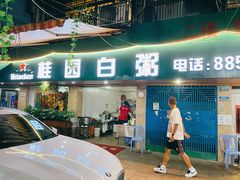 门面-桂园白粥·潮汕老味道