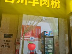 -合川羊肉粉(海尔路店)