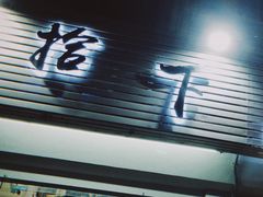 -拾下卜卜贝•海鲜火锅