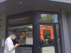 -陈记甜品窝(中山北路店)
