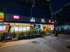 -山水肠粉(盐田店)