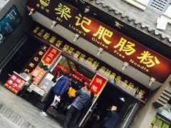 门面-梁记肥肠粉(宽窄巷子店)