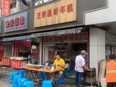 门面-正宗温岭年糕(北市场店)