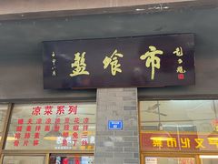 -盘飧市(春熙路店)
