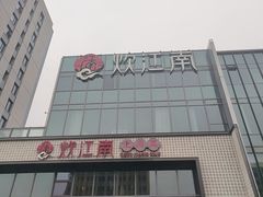 -炊江南·上海菜(国展华漕店)