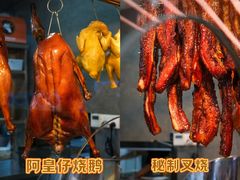 -阿皇仔烧鹅(麦地店)