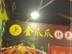 -重庆金爪爪特色干锅(大竹林直营店)