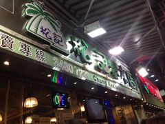 -松记糖水店(铜锣湾分店)
