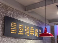 -昌盛德徐州老菜馆