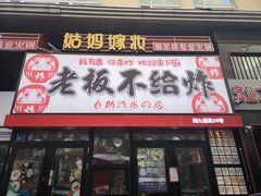 -老板不给炸自助炸串(中央大街总店)