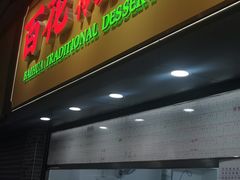-百花传统甜品店(原址店)