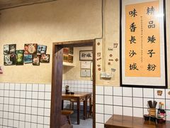 -矮子粉店1985·长沙米粉(湘春路店)