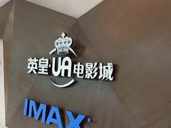 -英皇UA电影城(虹桥天地店)