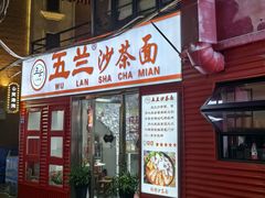-五兰沙茶面(曾厝垵店)
