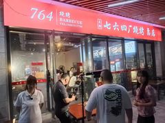 -764厂烧烤总店