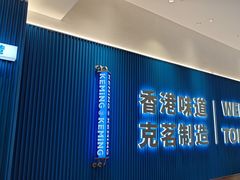 -克茗冰室(壹方天地店)