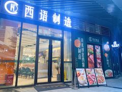 门面-西语·炭烧牛排(卓越中寰店)