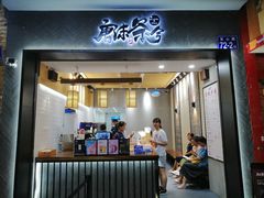 门面-唐沫茶兮(首山店)