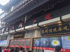 -朱鸿兴面馆(镇湖店)