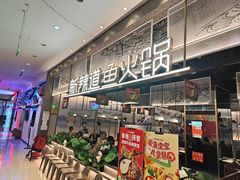 -新辣道鱼火锅(航天万源店)
