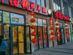 -老猎户炭火锅羊汤(万达店)