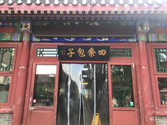 门面-四条包子(古城街店)